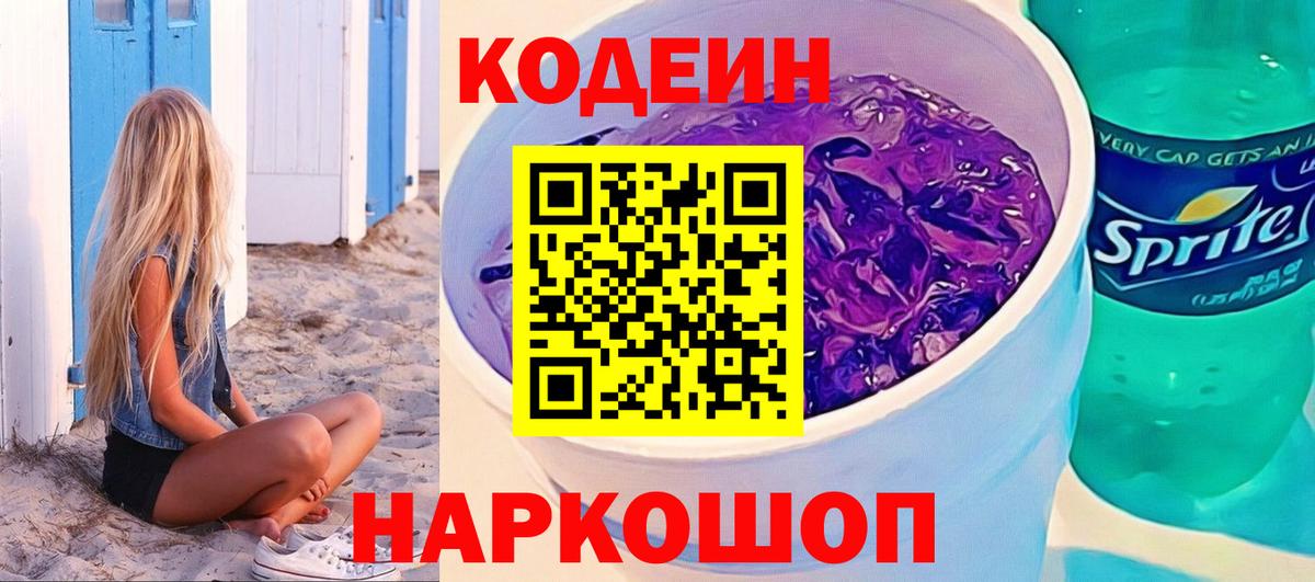 Codein Purple Drank  Кодеин Purple Drank  Вход с VPN  Котовск 